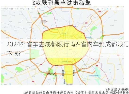 2024外省车去成都限行吗?-省内车到成都限号不限行