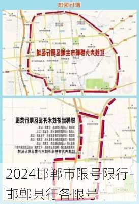 2024邯郸市限号限行-邯郸县行各限号