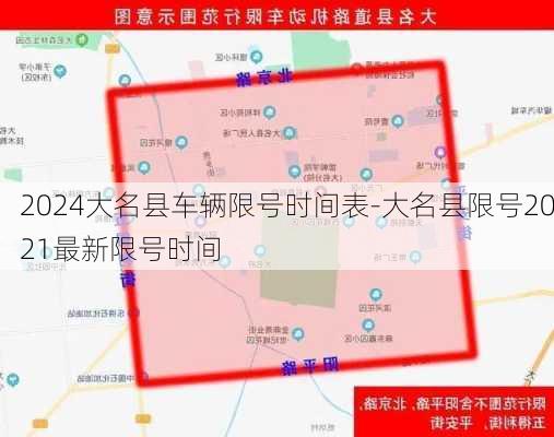 2024大名县车辆限号时间表-大名县限号2021最新限号时间