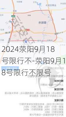 2024荥阳9月18号限行不-荥阳9月18号限行不限号