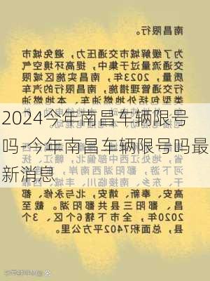 2024今年南昌车辆限号吗-今年南昌车辆限号吗最新消息