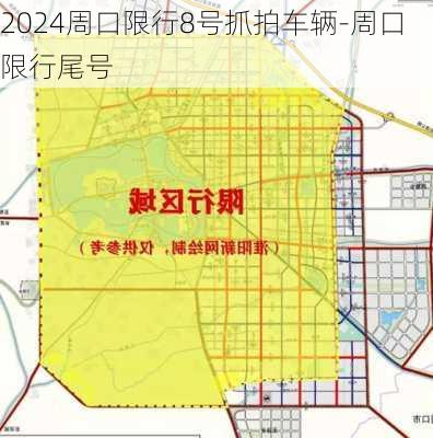 2024周口限行8号抓拍车辆-周口限行尾号