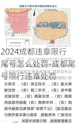 2024成都违章限行尾号怎么处罚-成都尾号限行违章处罚