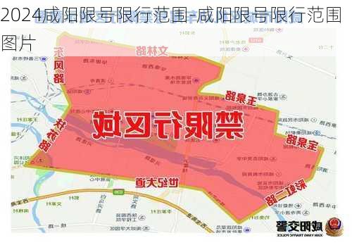 2024咸阳限号限行范围-咸阳限号限行范围图片