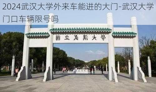 2024武汉大学外来车能进的大门-武汉大学门口车辆限号吗