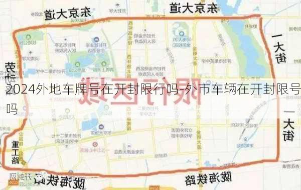 2024外地车牌号在开封限行吗-外市车辆在开封限号吗