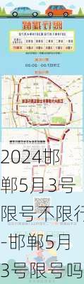 2024邯郸5月3号限号不限行-邯郸5月3号限号吗