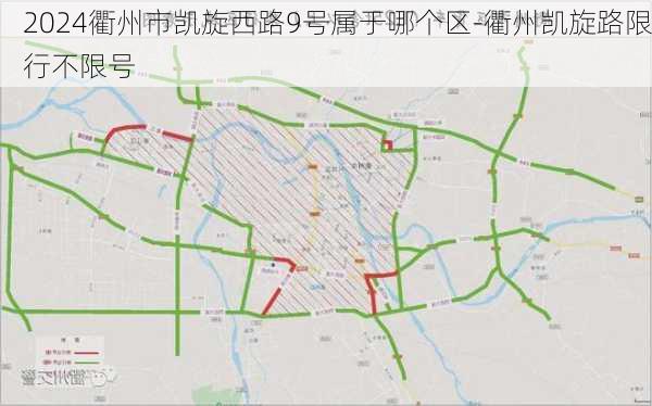 2024衢州市凯旋西路9号属于哪个区-衢州凯旋路限行不限号