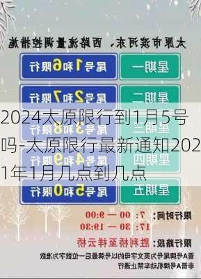 2024太原限行到1月5号吗-太原限行最新通知2021年1月几点到几点