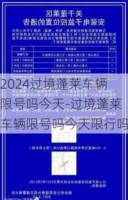 2024过境蓬莱车辆限号吗今天-过境蓬莱车辆限号吗今天限行吗