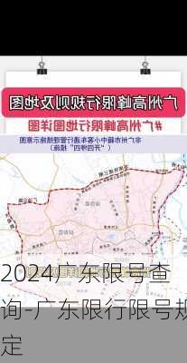 2024广东限号查询-广东限行限号规定