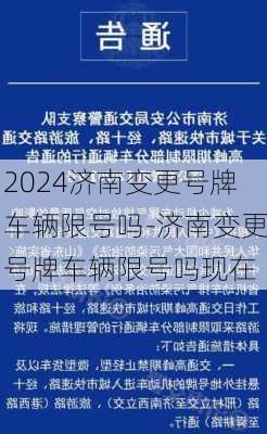 2024济南变更号牌车辆限号吗-济南变更号牌车辆限号吗现在