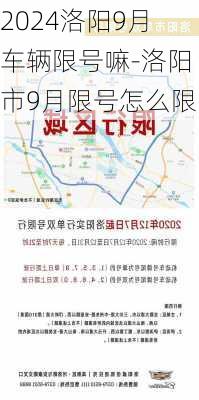 2024洛阳9月车辆限号嘛-洛阳市9月限号怎么限