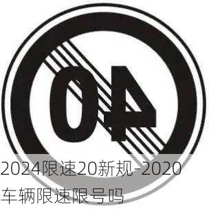 2024限速20新规-2020车辆限速限号吗