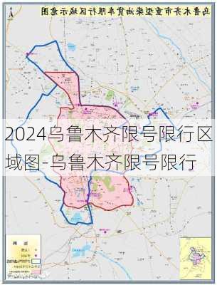 2024乌鲁木齐限号限行区域图-乌鲁木齐限号限行