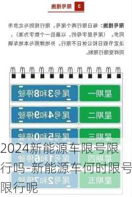 2024新能源车限号限行吗-新能源车何时限号限行呢