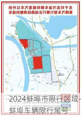 2024蚌埠市限行区域-蚌埠车辆限行尾号