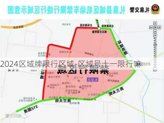 2024区域牌限行区域-区域号十一限行嘛