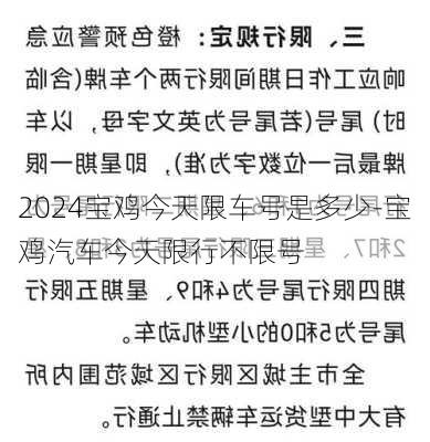 2024宝鸡今天限车号是多少-宝鸡汽车今天限行不限号