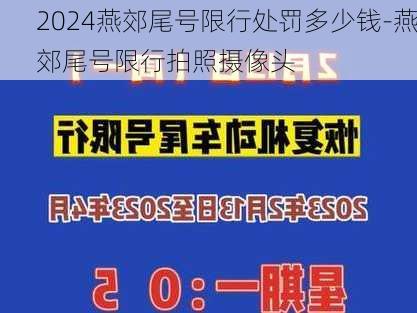 2024燕郊尾号限行处罚多少钱-燕郊尾号限行拍照摄像头