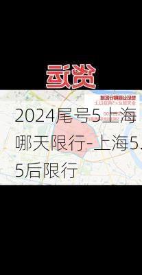 2024尾号5上海哪天限行-上海5.5后限行