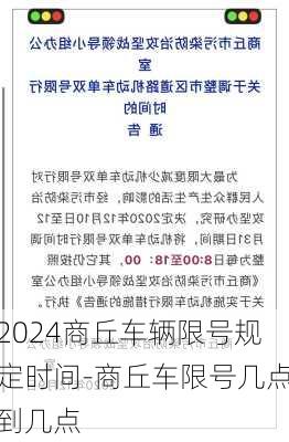 2024商丘车辆限号规定时间-商丘车限号几点到几点