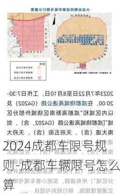 2024成都车限号规则-成都车辆限号怎么算