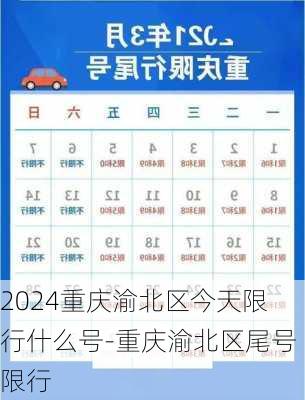 2024重庆渝北区今天限行什么号-重庆渝北区尾号限行