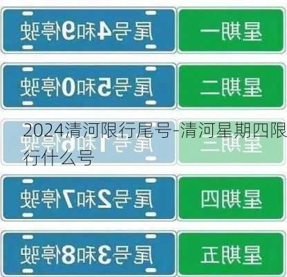 2024清河限行尾号-清河星期四限行什么号