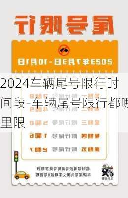 2024车辆尾号限行时间段-车辆尾号限行都哪里限