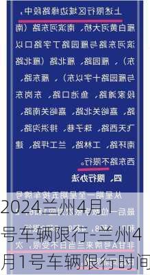 2024兰州4月1号车辆限行-兰州4月1号车辆限行时间