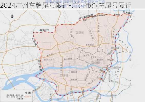 2024广州车牌尾号限行-广州市汽车尾号限行