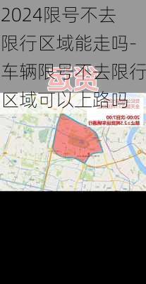 2024限号不去限行区域能走吗-车辆限号不去限行区域可以上路吗