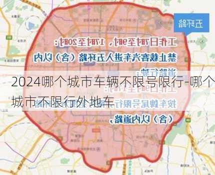 2024哪个城市车辆不限号限行-哪个城市不限行外地车