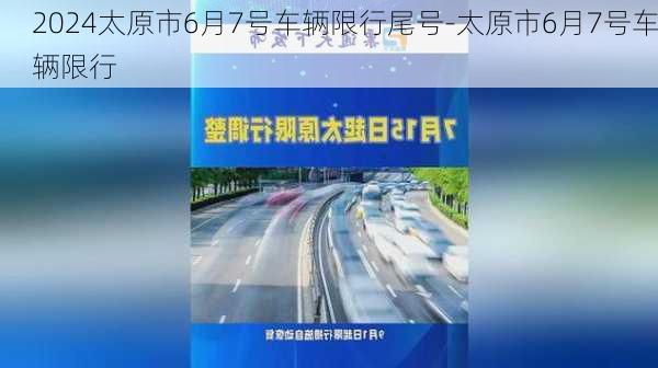 2024太原市6月7号车辆限行尾号-太原市6月7号车辆限行