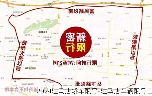 2024驻马店轿车限号-驻马店车辆限号日