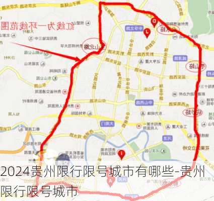 2024贵州限行限号城市有哪些-贵州限行限号城市