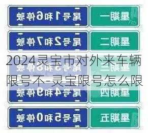 2024灵宝市对外来车辆限号不-灵宝限号怎么限