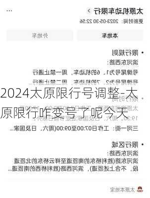 2024太原限行号调整-太原限行咋变号了呢今天