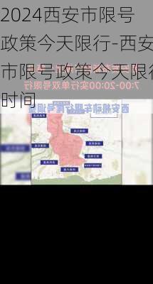 2024西安市限号政策今天限行-西安市限号政策今天限行时间