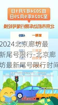 2024北京廊坊最新尾号限行-北京廊坊最新尾号限行时间