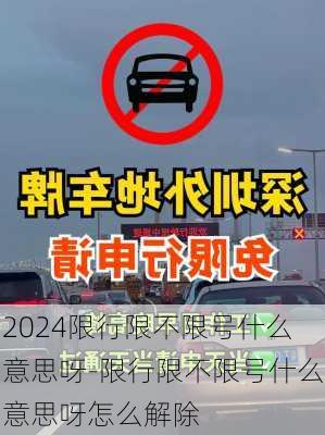 2024限行限不限号什么意思呀-限行限不限号什么意思呀怎么解除