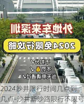 2024沙井限行时间几点到几点-沙井新沙路限行不限号