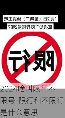 2024啥叫限行不限号-限行和不限行是什么意思