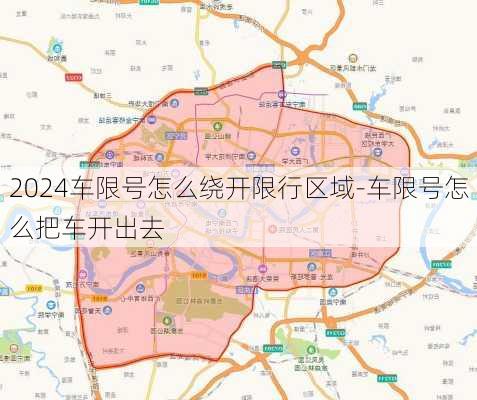 2024车限号怎么绕开限行区域-车限号怎么把车开出去