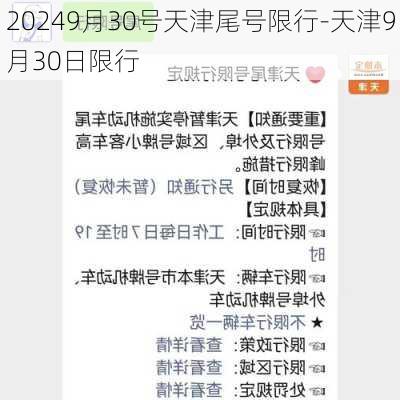 20249月30号天津尾号限行-天津9月30日限行