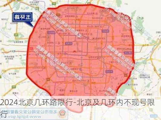 2024北京几环路限行-北京及几环内不现号限行