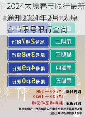 2024太原春节限行最新通知2021年2月-太原春节限号限行查询