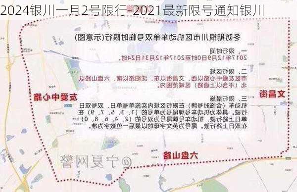 2024银川一月2号限行-2021最新限号通知银川