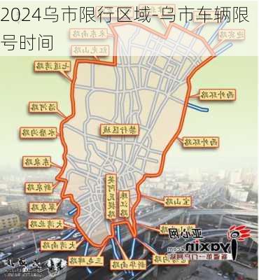 2024乌市限行区域-乌市车辆限号时间